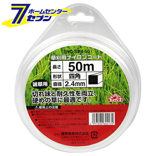 草刈り用 ナイロンコード 四角 SNC-S2.4-50 藤原産業 [ 園芸機器 刈払機 ナイロンコード セフティー3 ]