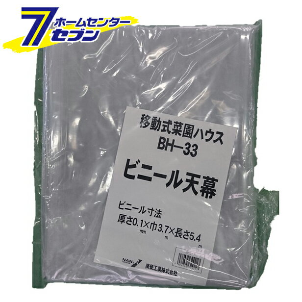 ビニールハウス　移動式菜園ハウス　天幕　BH-33用　替えシート 張り替え幕 南栄工業 [シートのみ 園芸 温室 農業　家庭菜園]