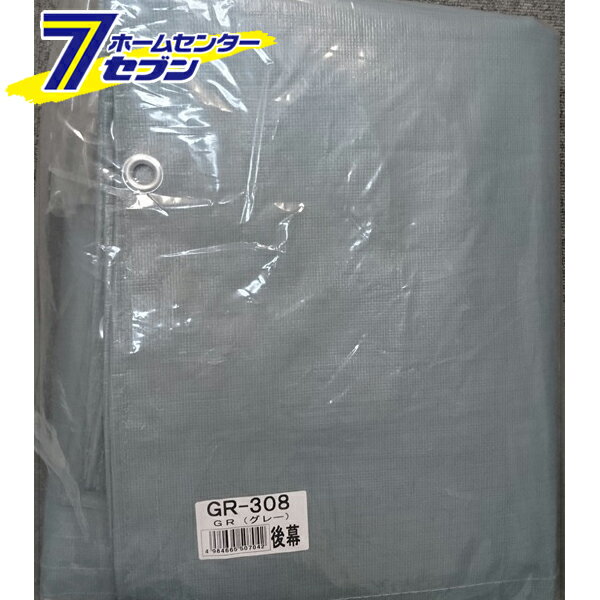 パイプ倉庫 後幕 GR-308 替えシート 張り替え幕 GR(グレー） RGR308 南栄工業 [シートのみ パイプ車庫 物置 ガレージ 防雨 防塵 gr308]