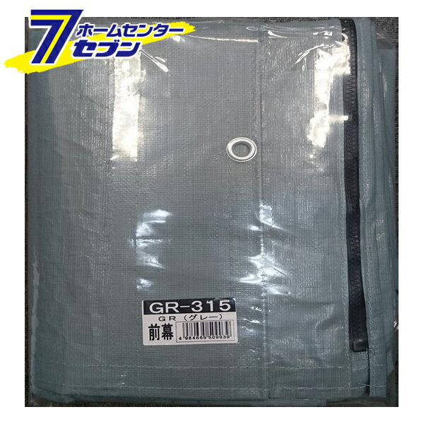 パイプ倉庫 前幕 GR-315 替えシート 張り替え幕 GR(グレー） FGR315 南栄工業 [シートのみ パイプ車庫 物置 ガレージ 防雨 防塵 gt315]