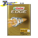 エンジンオイル EDGE 5W-40 SN 全合成油 4輪ガソリン/ディーゼル車両用 4L カストロール