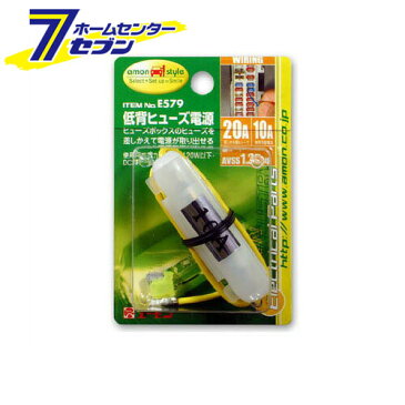 エーモン工業 低背ヒューズ電源 [品番：E579] エーモン工業 [カー用品　車用品　電源取り出し ヒューズ電源 ]