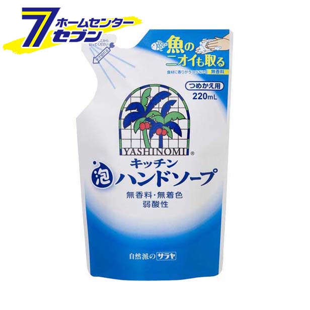 楽天カー用品・日用品のホームセンターヤシノミ洗剤 キッチン泡ハンドソープ 詰替用 （220mL） サラヤ