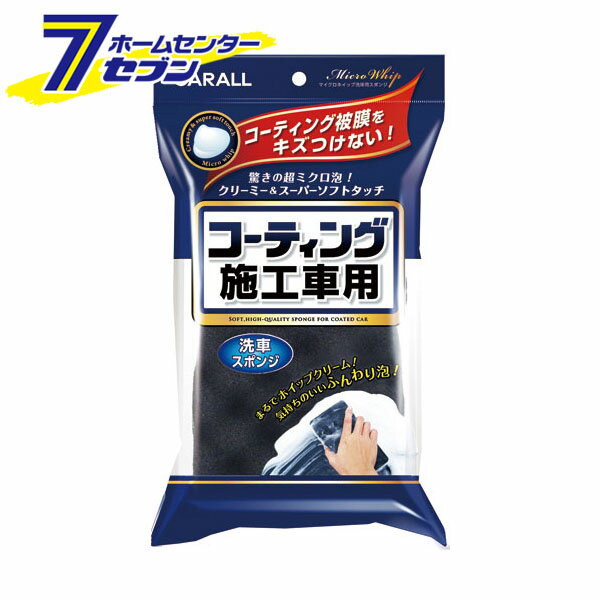 車用 マイクロホイップ 洗車用スポンジ コーティング施工車用 2061 [コーティング施工車用 洗車スポン..