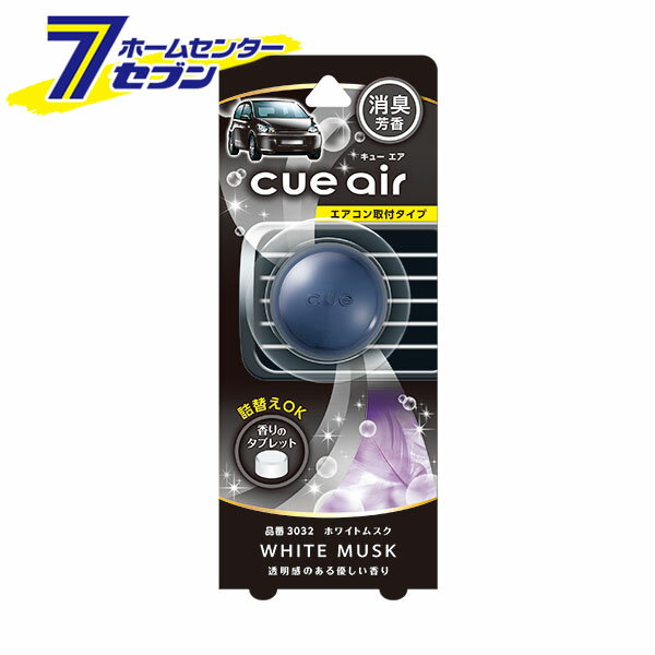 車用 芳香・消臭剤 キュー エア cue air ホワイトムスク 3g 3032 [エアコン取付タイプ エアコンルーバー CARALL カーオール 芳香剤 香り 車内 カー用品 晴香堂]