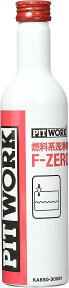 PITWORK 燃料系洗浄剤 F-ZERO 300ml KA650-30081 [自動車用 燃料添加剤]