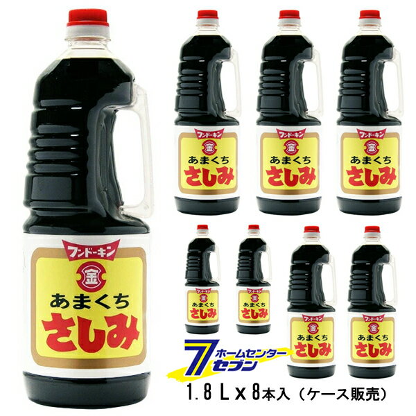 【ケース販売】 あまくちさしみしょうゆ （1ケース/1.8Lx8本入） [本醸造特級 醤油 あまくち 濃口醤油 ..
