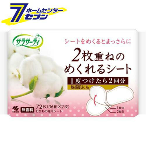 サラサーティ 2枚重ねのめくれるシート おりものシート 無香料 72枚(36組×2枚) 小林製薬 [おりものシー..