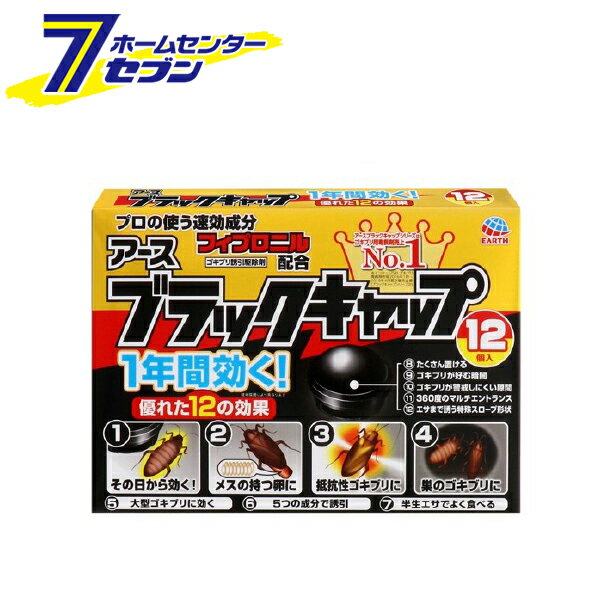 アース　ブラックキャップ　（24g×12コ ）　ゴキブリ駆除剤 アース製薬 