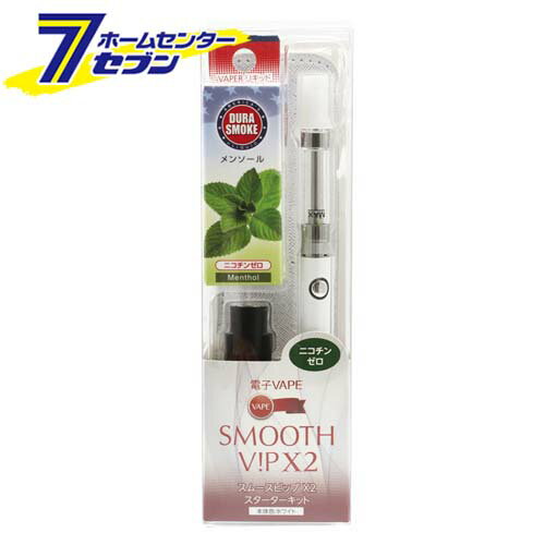 電子VAPE スムースビップ X2 スターターキット （ホワイト） 電子ベイプ LIGHTEC [電子ベイブ ニコチンゼロ タールゼロ 副流煙ゼロ 禁煙補助 減煙 節約 軽量 コンパクト]