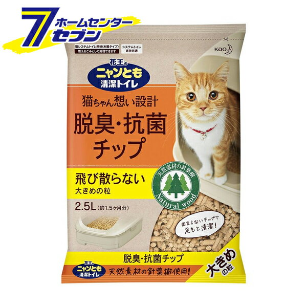 ニャンとも清潔トイレ 脱臭・抗菌チップ 大きめの粒 2.5L 単品 花王 [ネコ ねこ 猫砂 猫トイレ ペット用品 にゃんとも 2.5リットル]