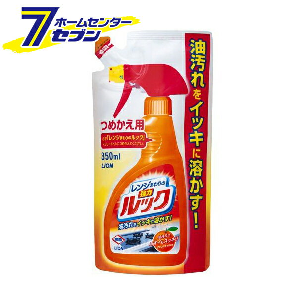 レンジまわりのルック つめかえ用 350ml ライオン [洗剤 キッチン用 レンジ台 液体洗剤 掃除]【キャッシュレス5％還元】【hc9】