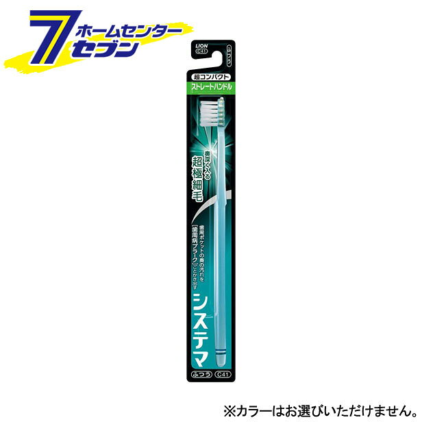 「ライオン システマハブラシ ストレートハンドル 超コンパクト ふつう 1本入 」は株式会社ホームセンターセブンが販売しております。メーカーライオン品名システマハブラシ ストレートハンドル 超コンパクト ふつう 1本入 品番又はJANコードJAN:4903301328476サイズ重量16商品説明●システマハブラシは、すべての毛先が超極細毛。●だから普通の毛では届かない、歯周ポケットの奥深くまで届いて、汚れをしっかりかき出せる、歯周病ケアのためのハブラシです。●ペングリップで細かく丁寧に磨きたい人におすすめのストレートハンドル。■サイズ:超コンパクト■かたさ:ふつう■カラー:ピンク／グリーン／ナチュラル／ブルー■材質柄:飽和ポリエステル樹脂、毛:飽和ポリエステル樹脂■耐熱温度:60度 ＜メール便発送＞代金引換NG/着日指定NG　 ※こちらの商品はメール便の発送となります。 ※メール便対象商品以外の商品との同梱はできません。 ※メール便はポストに直接投函する配達方法です。 ※メール便での配達日時のご指定いただけません。 ※お支払方法はクレジット決済およびお振込みのみとなります 　（代金引換はご利用いただけません。） ※万一、紛失や盗難または破損した場合、当店からの補償は一切ございませんのでご了承の上、ご利用ください。 ※パッケージ、デザイン等は予告なく変更される場合があります。※画像はイメージです。商品タイトルと一致しない場合があります。《歯ブラシ 歯ぶらし 歯磨き》商品区分：原産国：中国広告文責：株式会社ホームセンターセブンTEL：0978-33-2811　
