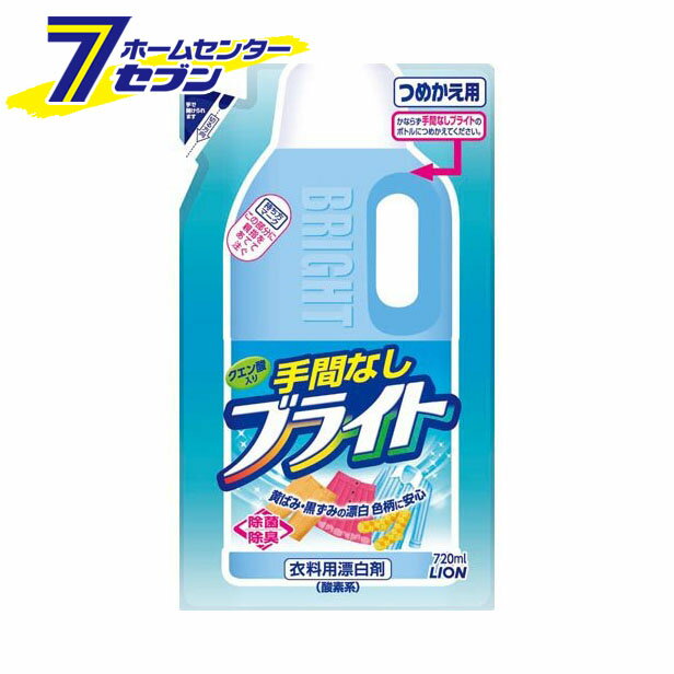 手間なしブライト つめかえ用 720ml ライオン [酸素系漂白剤 衣類用 詰め替え 詰替え 洗濯]