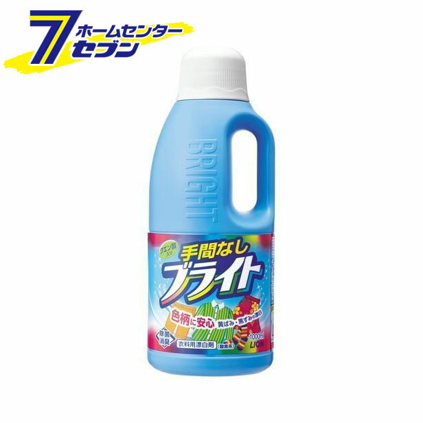 手間なしブライト 本体 1000ml ライオン [酸素系漂白剤 衣類用 詰め替え 詰替え 洗濯]