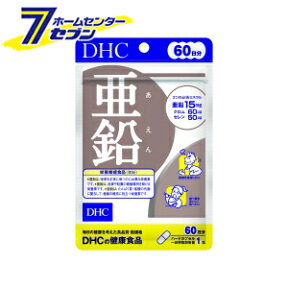 DHC 亜鉛 60日分 60粒 ≪dhc サプリ 亜鉛 サプリメント 60日 栄養補助食品 健康補助食品 ≫【メール便/代引不可/着日指定不可】