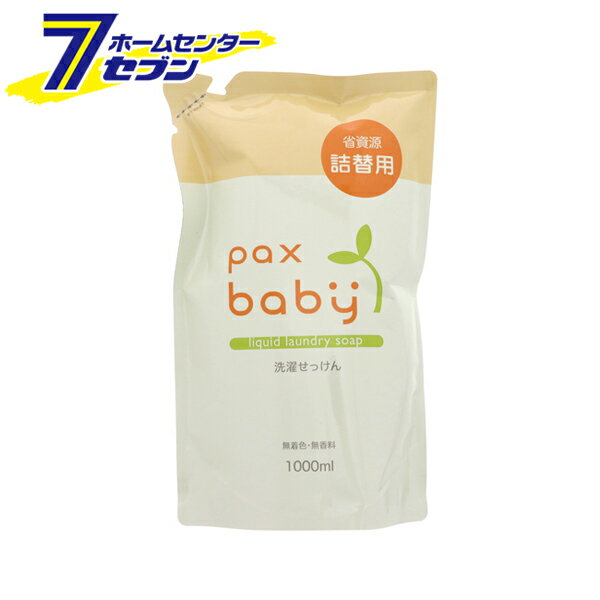 パックスベビー 洗濯せっけん 詰替用 1000ml 太陽油脂 液体洗剤 衣類用 赤ちゃんの衣類 pax baby
