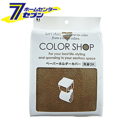 ペーパーホルダーカバー ブラウン カラーショップ ヨコズナ [トイレットペーパー カバー トイレ用品]