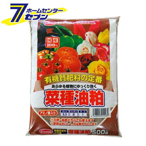 菜種油粕 500g サンアンドホープ [油かす 肥料 油粕 園芸 園芸用品]