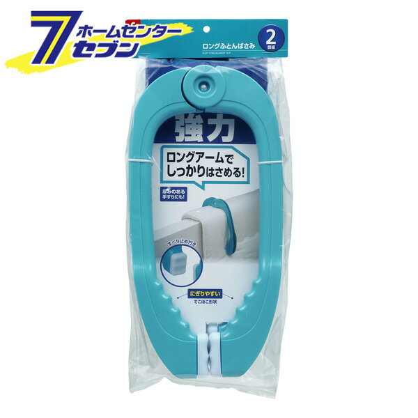 ロングふとんばさみ W-257 レック [布団はさみ 布団ばさみ 布団バサミ 洗濯バサミ 洗濯用品]