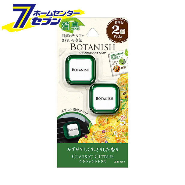 晴香堂 ボタニッシュ エア2個パック クラシックシトラス 3363 