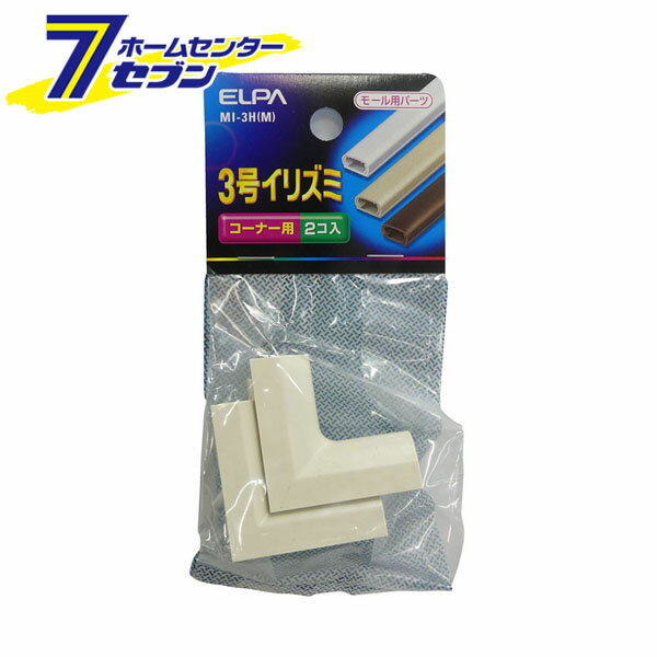 「ELPA 3号イリズミ MI-3H(M)」は株式会社ホームセンターセブンが販売しております。メーカーELPA品名3号イリズミ MI-3H(M) 品番又はJANコードJAN:4901087127061サイズ-重量16商品説明●3号●配線モールを直角に曲げる際のジョイントとして使用します。●はめ込み式ですので、取り付けが簡単で、きれいに仕上がります。●VVFケーブルや通信ケーブルなどを壁面などに配線する場合、配線モールと組み合わせて使うジョイントです。■コーナー用■入数：2■カラー：ミルキー※パッケージ、デザイン等は予告なく変更される場合があります。※画像はイメージです。商品タイトルと一致しない場合があります。《配線モール》商品区分：原産国：中国広告文責：株式会社ホームセンターセブンTEL：0978-33-2811