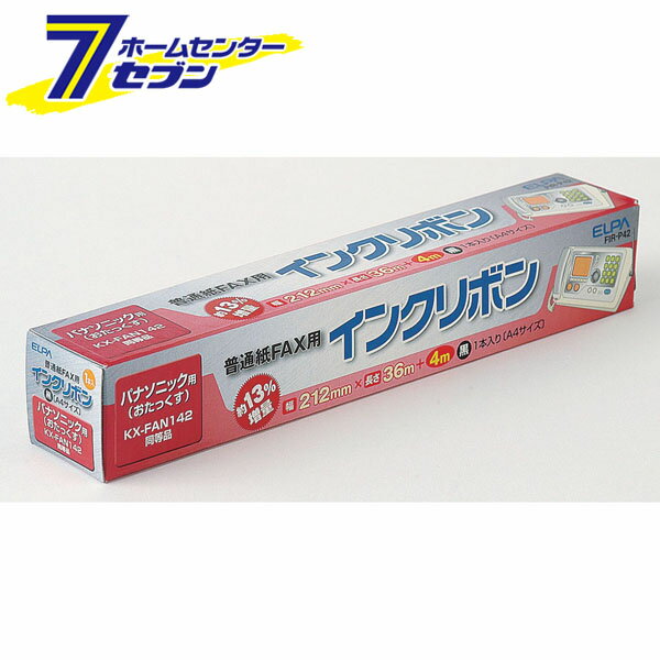 「ELPA FAXインクリボン FIR-P42」は株式会社ホームセンターセブンが販売しております。メーカーELPA品名FAXインクリボン FIR-P42 品番又はJANコードJAN:4901087169955サイズ-重量186商品説明●適合機種：パナソニックKX-FAN142■A4サイズ■リボン1本プリント枚数：約135枚■幅212×長さ36m+4m■1本入※パッケージ、デザイン等は予告なく変更される場合があります。※画像はイメージです。商品タイトルと一致しない場合があります。《ファックス　ファクシミリ》商品区分：原産国：中国広告文責：株式会社ホームセンターセブンTEL：0978-33-2811