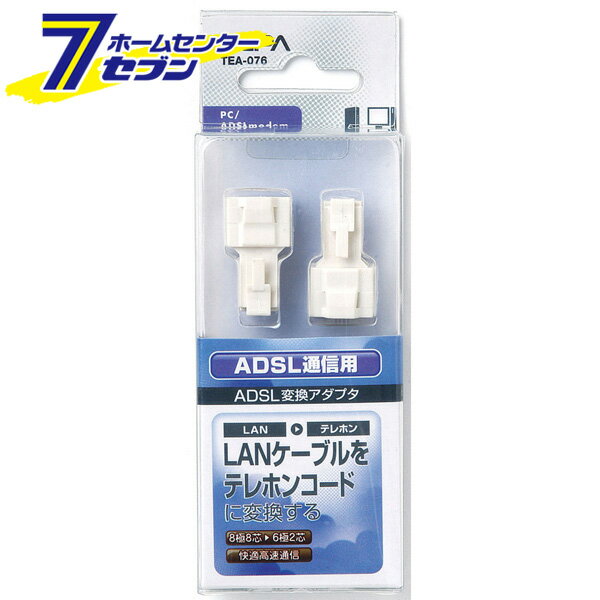 「ELPA ADSL用変換アダプタ8極ー6極 TEA-076」は株式会社ホームセンターセブンが販売しております。メーカーELPA品名ADSL用変換アダプタ8極ー6極 TEA-076 品番又はJANコードJAN:4901087181377サイズ重量25商品説明●変換されたケーブルはツイストケーブルとなりますので、ノイズに強くインターネットに最適●LANケーブルのモジュラープラグの両端につけることでテレホンコードとして使用※RJ45⇒RJ11■モジュラージャック⇔モジュラープラグ■高速通信対応■8極8芯（LAN）⇒6極2芯（テレホン）※RJ45⇒RJ11 ＜メール便発送＞代金引換NG/着日指定NG　 ※こちらの商品はメール便の発送となります。 ※メール便対象商品以外の商品との同梱はできません。 ※メール便はポストに直接投函する配達方法です。 ※メール便での配達日時のご指定いただけません。 ※お支払方法はクレジット決済およびお振込みのみとなります 　（代金引換はご利用いただけません。） ※万一、紛失や盗難または破損した場合、当店からの補償は一切ございませんのでご了承の上、ご利用ください。 ※パッケージ、デザイン等は予告なく変更される場合があります。※画像はイメージです。商品タイトルと一致しない場合があります。《変換コネクタ》商品区分：原産国：中国広告文責：株式会社ホームセンターセブンTEL：0978-33-2811