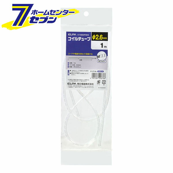 「ELPA コイルチューブ2.6 CT-N694P(WH)」は株式会社ホームセンターセブンが販売しております。メーカーELPA品名コイルチューブ2.6 CT-N694P(WH) 品番又はJANコードJAN:4901087206766サイズ-重量30商品説明●コードや電線を束ねて保護する■全長：1m■コイル径：2.6mm■材質：ポリエチレン■カラー：ホワイト※パッケージ、デザイン等は予告なく変更される場合があります。※画像はイメージです。商品タイトルと一致しない場合があります。《結束　配線部材》商品区分：原産国：中国広告文責：株式会社ホームセンターセブンTEL：0978-33-2811