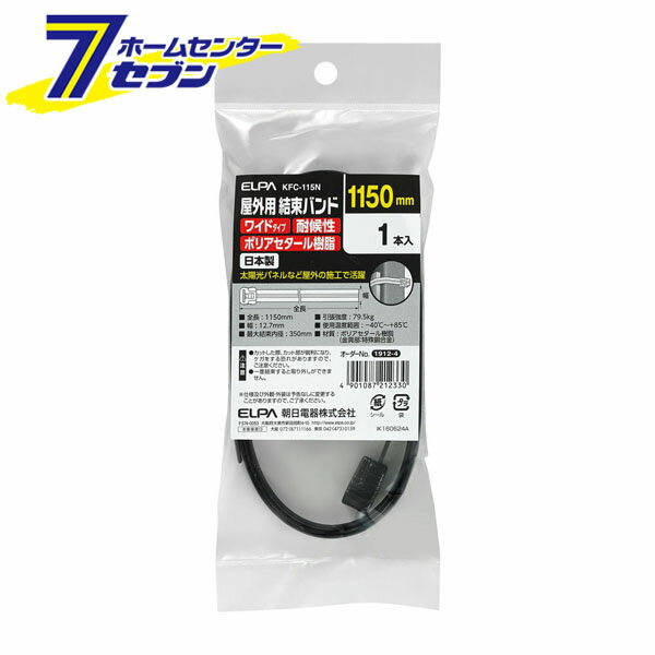 屋外用結束バンドワイド KFC-115N ELPA [コード止め ケーブル止め]