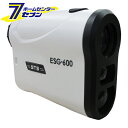 測量機器の国内専業メーカーが作った!ゴルフ 距離計 ESG-600 レーザー距離計 直線距離 水平距離 高低差 角度 傾斜モード 連続測距 5.4Yd〜656Y...