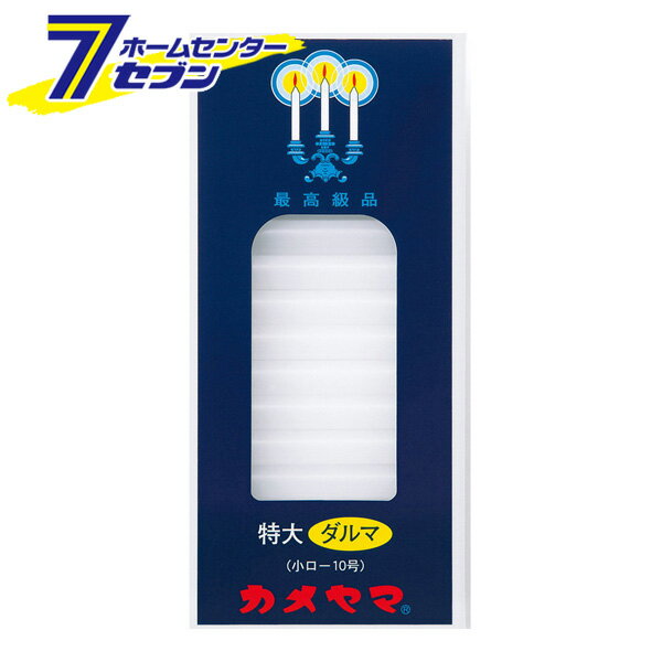 ローソク 小 特大ダルマ 10号 徳用 64本入 225g カメヤマ [神仏用 ろうそく]