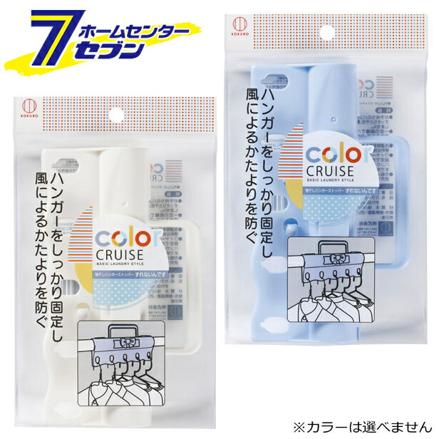 カラークルーズ ずれないんです 物干しハンガーストッパー 1個入 3626 小久保工業所 [ハンガー滑り止め..