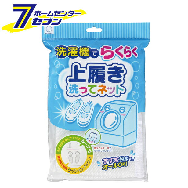 【ポイント10倍】上履き洗ってネット KL-037 小久保工業所 [洗濯ネット 上靴用 ランドリーグッズ]【ポイントUP:2021年4月22日pm20:00から4月28日am1:59まで】