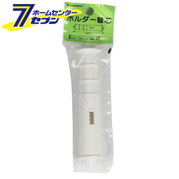 ホルダー替芯 HKS-01 サワフジ [トイレットペーパー 替え芯 トイレ用品]