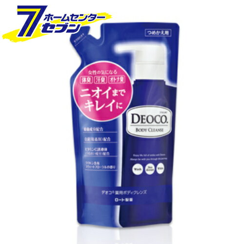 デオコ 薬用ボディクレンズ つめかえ用 250ml【医薬部外品】 ロート製薬 ボディソープ デオドラント 加齢臭 体臭 DEOCO