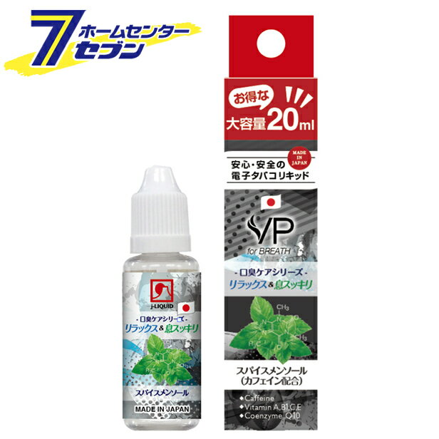 電子タバコ用リキッド j-LIQUID 口臭ケアシリーズ スパイスメンソール 20ml SMV-60003 VP JAPAN [電子タバコ 電子煙草 SMV JAPAN]