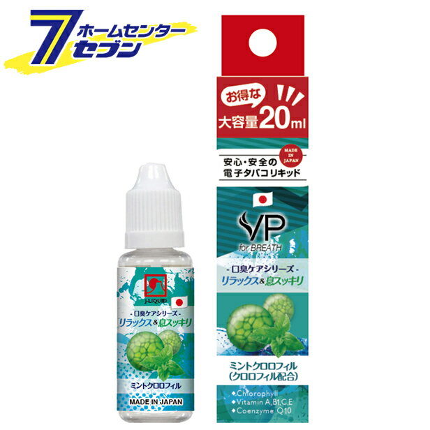 電子タバコ用リキッド j-LIQUID 口臭ケアシリーズ ミントクロロフィル 20ml SMV-60004 VP JAPAN [電子タバコ 電子煙草 SMV JAPAN]