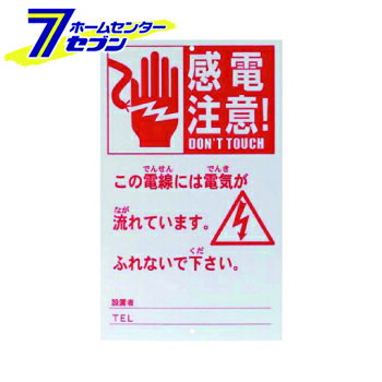 危険表示板 AP-HY109 アポロ [花・ガーデン・DIY /ガーデニング/農業資材/家庭菜園/園芸/野菜/防獣/電..