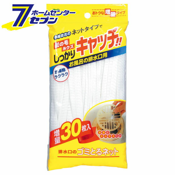 排水口のゴミとるネット 30枚入り オーエ [ごみ受け ゴミネット カバー 日用品雑貨]