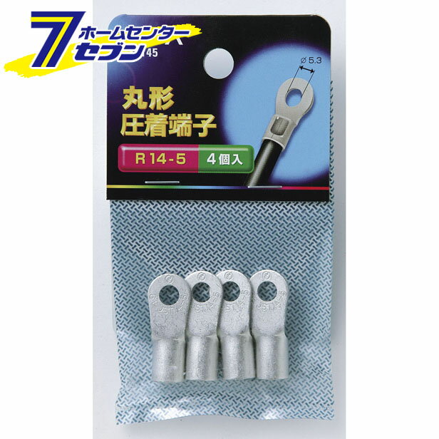 丸端子(R14-5) PS-145 ELPA [圧着端子]