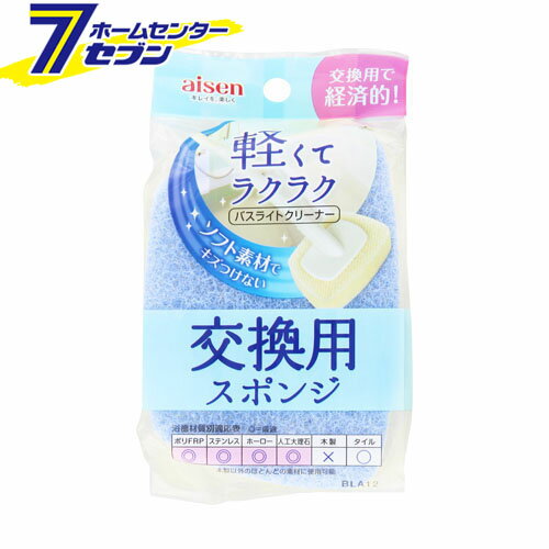 バスライト交換用スポンジ　BLA2　 アイセン aisen [浴槽掃除　風呂掃除　壁掃除　替えブラシ　替えスポンジ]