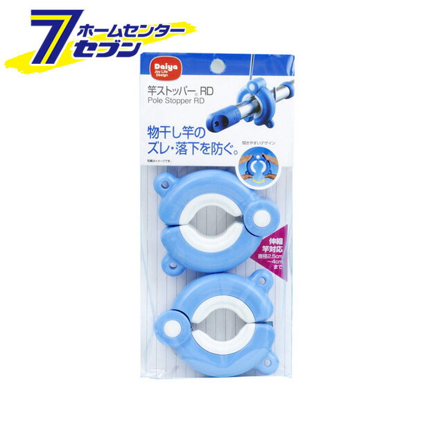 竿ストッパー RD 2P　ブルー ダイヤコーポレーション [日用品 洗濯用品 洗濯グッズ 洗濯用小物 物干し..