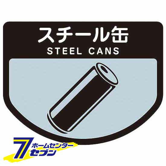ダストボックス用表示シール 分別シールA スチール缶 SA-06 山崎産業 [ゴミ 分別 分別シール シール ス..