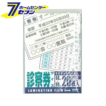 オーム電機 ラミネートフィルム100ミクロン 診察券サイズ 20枚00-5530 LAM-FS203[オフィス機器:ラミネーター]