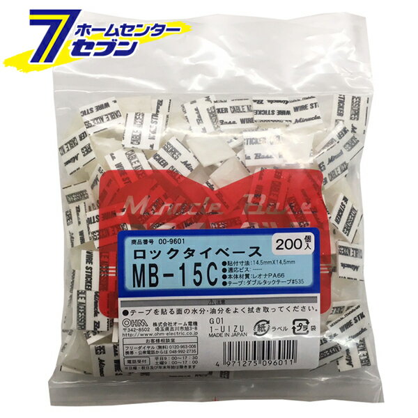 オーム電機 ロックタイベース MB-15 200個入00-9601 MB-15[電線支持・結束用品:タイ・結束バンド]