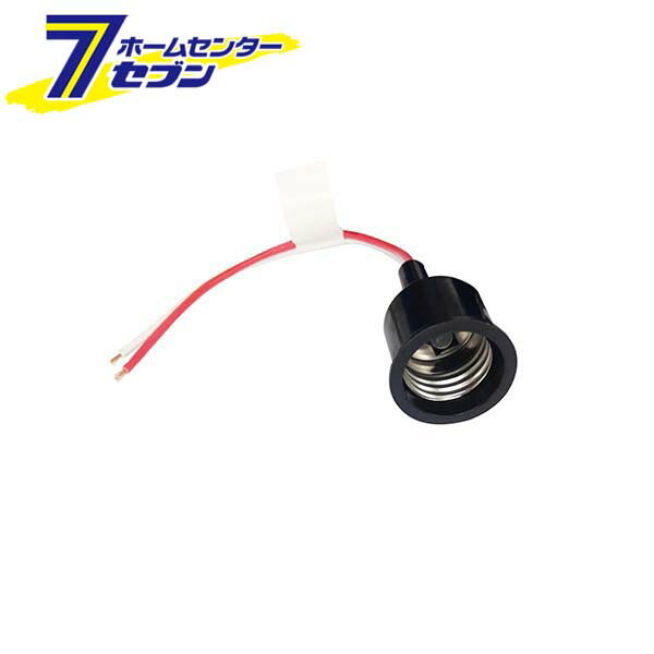 オーム電機 べーク線付ソケット04-0112 HS-L26BSB[照明部材:ソケット]