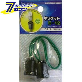 オーム電機 中ソケット E-1204-0286 KIT-E12S[配線部材・テスター:工作用部材]