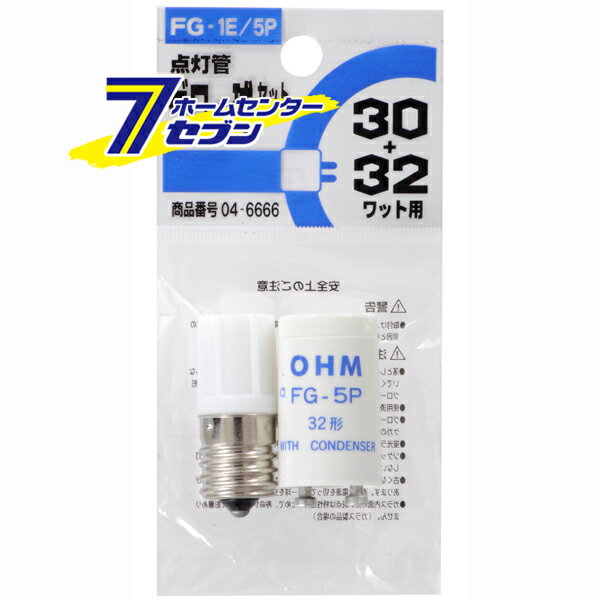 オーム電機 グロー球セット FG-1E/5P 蛍光灯30W/32W用04-6666 FG-1E/5P