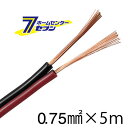 オーム電機 スピーカーコード 0.75mm2 赤黒 5m04-7393 VFFS-075-5 R/K 電線:スピーカーコード